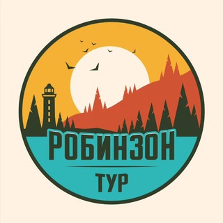 🌐РОБИНЗОН-ТУР 🏕Туризм. Сахалин.