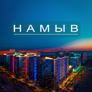 НАМЫВ ✨ Флудилка ✨