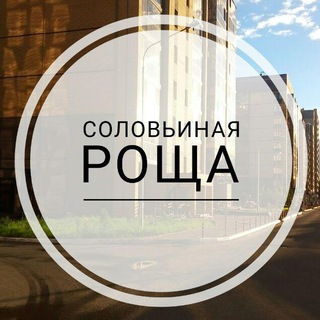 ЖК Соловьиная роща г. Казань
