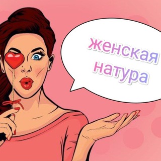 Женская натура