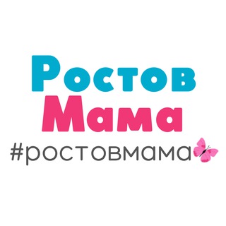 РостовМама