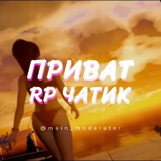 👑 ПРИВАТ RP ЧАТИК 👑