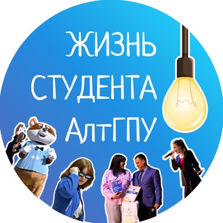 Жизнь студента АлтГПУ