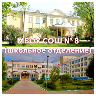 МБОУ СОШ №8 г.о. Мытищи