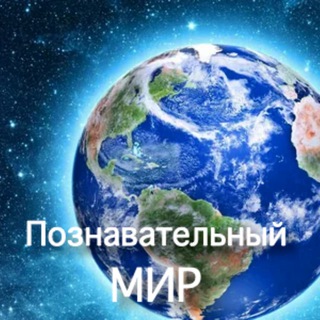Познавательный мир 🌎