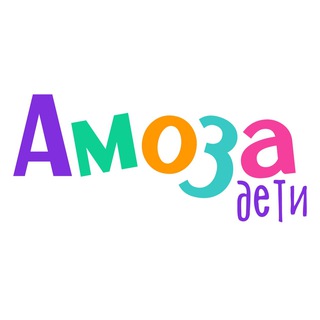 Амоза. Дети