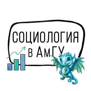 СОЦИОЛОГИЯ в АмГУ