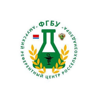 Амурский референтный центр Россельхознадзора