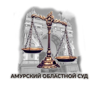 Амурский областной суд