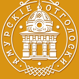 Амурские отголоски