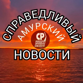 СПРАВЕДЛИВЫЙ Амурский