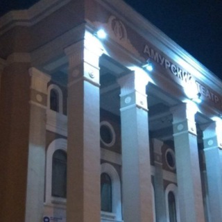АМУРСКИЙ ОБЛАСТНОЙ ТЕАТР ДРАМЫ