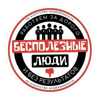 БЕСПОЛЕЗНЫЕ ЛЮДИ