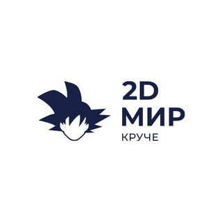 2D МИР КРУЧЕ