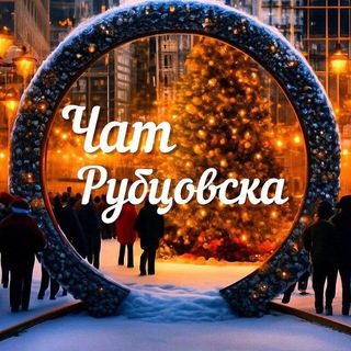 Чат Рубцовска ⛲️