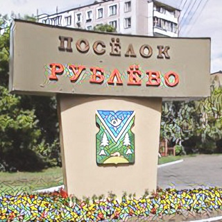 Рублёвские разговорчики