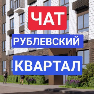 ЖК Рублевский квартал