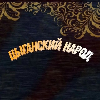 ЦЫГАНСКИЙ | НАРОД