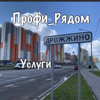 Профи_Рядом Дрожжино