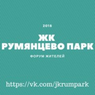 ЖК Румянцево Парк СОСЕДИ