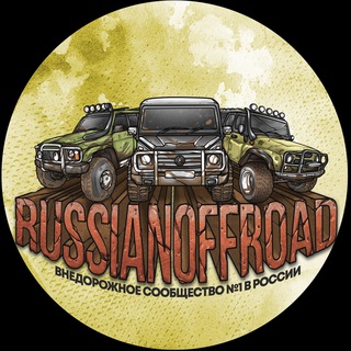 RUSSIANOFFROAD ЧАТ