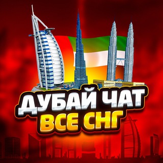 Дубай Чат🇦🇪 Всё СНГ🇷🇺