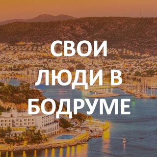 Свои в Бодруме