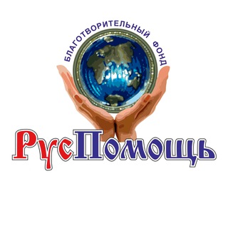 РусПомощь🇷🇺