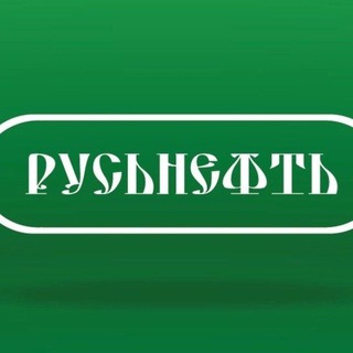 Русьнефть - каждый 5 чек выигрышный !