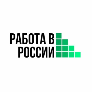 Работа в России 👩‍💻👨🏻‍⚖️👩‍🏫 🇷🇺