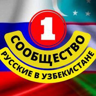 РУССКИЕ В УЗБЕКИСТАНЕ (СООБЩЕСТВО)