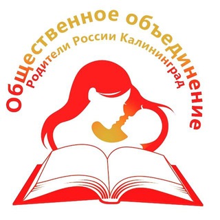 КАЛИНИНГРАД РОДИТЕЛИ РОССИИ