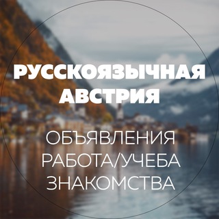 Русскоязычная Австрия