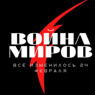 🗡ВОЙНА МИРОВ🗡ЧАТ🇺🇦🪖🇺🇦