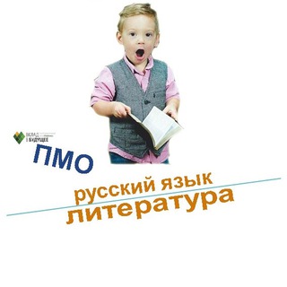 ПМО_Русский язык, Литература