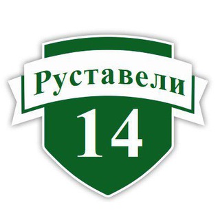 ЖК Руставели 14. Собственники