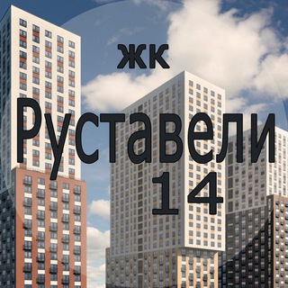 ЖК Руставели 14