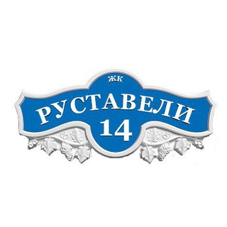 Собственники ЖК Руставели 14