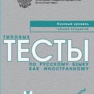 Русский язык Б1,Б2,С1,С2