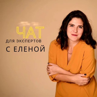 ПИАР / НЕТВОРКИНГ ЧАТ ДЛЯ ЭКСПЕРТОВ с Еленой😊