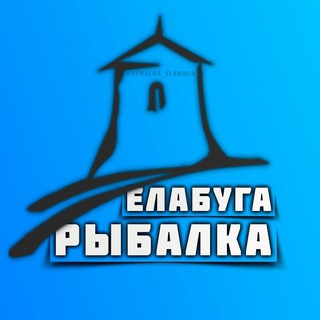 Рыбалка Елабуга | Набережные Челны