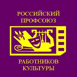 Профсоюз работников культуры Рязань