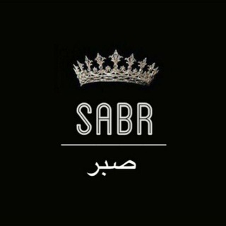 Sabr (صبر) Ислам