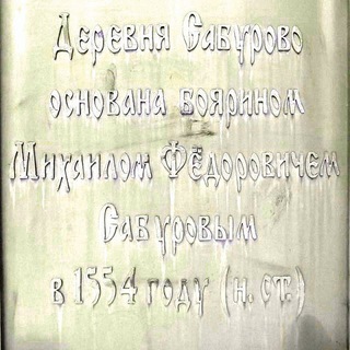 Сабурово ИНФО™ чат