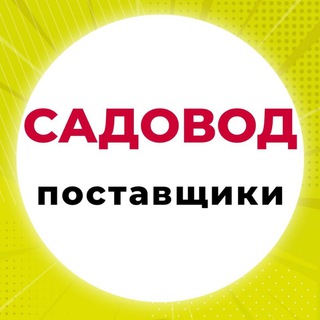 САДОВОД📍ПОСТАВЩИКИ РОСИИЯ📍РЫНОК
