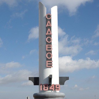 Объявления Садовое