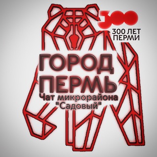 Садовый Пермь Чат