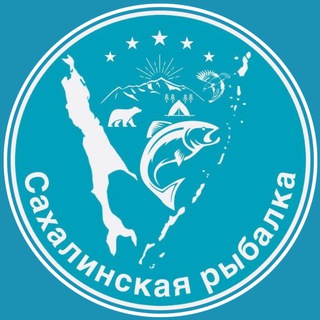 Сахалинская рыбалка