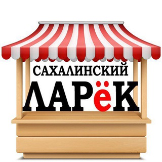 Сахалинский ЛАРёК