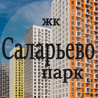 ЖК Саларьево парк